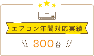 エアコン年間対応実績300台