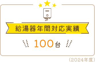 給湯器年間対応実績100台