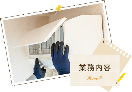 業務内容