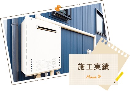 施工実績