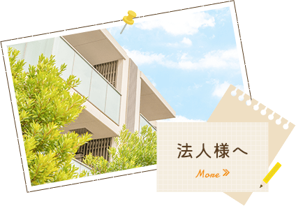 法人様へ