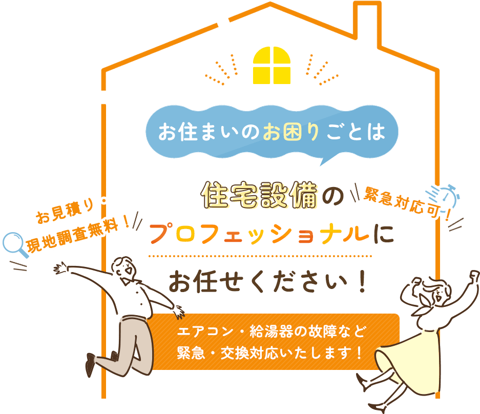 緊急対応可！お見積り・現地調査無料！お住まいのお困りごとは住宅設備のプロフェッショナルにお任せください！